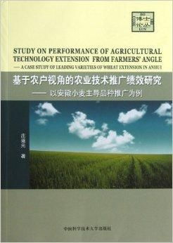 基于農戶視角的農業(yè)技術推廣績效研究 以安徽省為例的實踐與思考