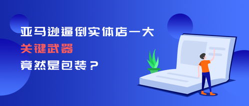 亞馬遜逼倒實體店的一大關鍵武器，竟然是包裝技術